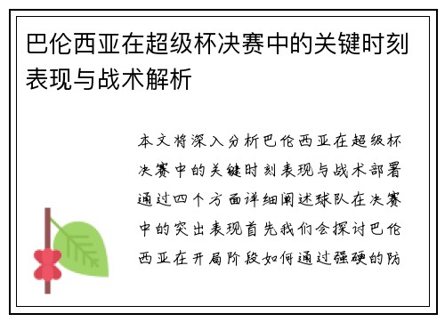 巴伦西亚在超级杯决赛中的关键时刻表现与战术解析