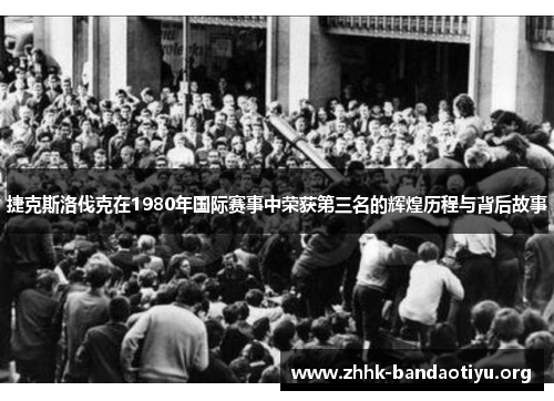 捷克斯洛伐克在1980年国际赛事中荣获第三名的辉煌历程与背后故事