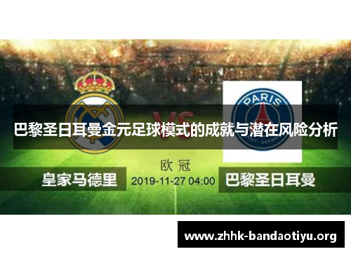 巴黎圣日耳曼金元足球模式的成就与潜在风险分析