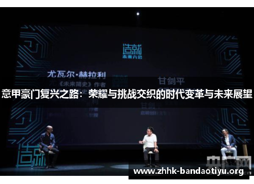 意甲豪门复兴之路：荣耀与挑战交织的时代变革与未来展望