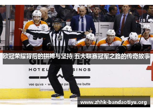 欧冠荣耀背后的拼搏与坚持 五大联赛冠军之路的传奇故事