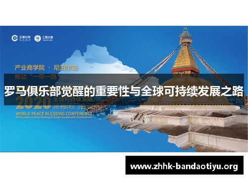 罗马俱乐部觉醒的重要性与全球可持续发展之路