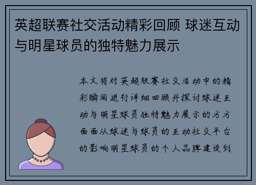 英超联赛社交活动精彩回顾 球迷互动与明星球员的独特魅力展示
