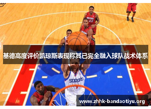 基德高度评价凯琼斯表现称其已完全融入球队战术体系