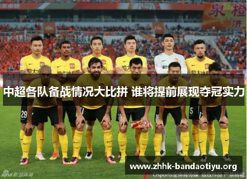 中超各队备战情况大比拼 谁将提前展现夺冠实力