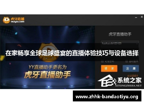 在家畅享全球足球盛宴的直播体验技巧与设备选择
