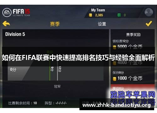 如何在FIFA联赛中快速提高排名技巧与经验全面解析