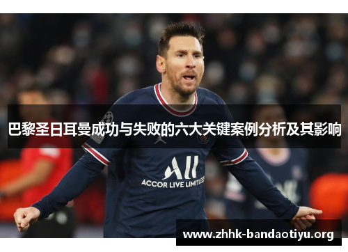 巴黎圣日耳曼成功与失败的六大关键案例分析及其影响