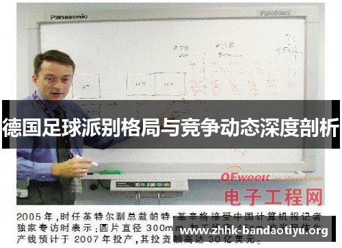 德国足球派别格局与竞争动态深度剖析