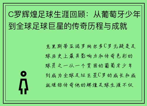 C罗辉煌足球生涯回顾：从葡萄牙少年到全球足球巨星的传奇历程与成就
