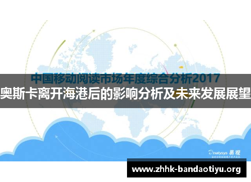 奥斯卡离开海港后的影响分析及未来发展展望