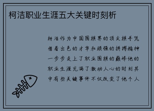 柯洁职业生涯五大关键时刻析