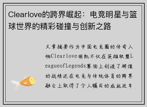 Clearlove的跨界崛起：电竞明星与篮球世界的精彩碰撞与创新之路