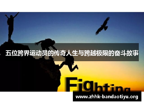 五位跨界运动员的传奇人生与跨越极限的奋斗故事