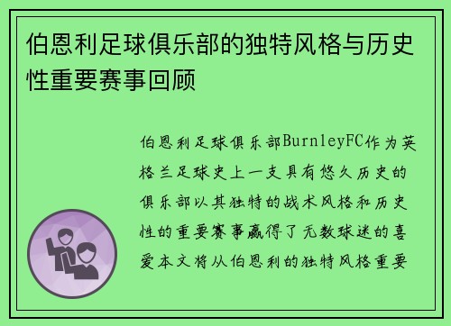 伯恩利足球俱乐部的独特风格与历史性重要赛事回顾