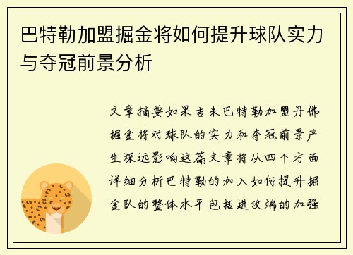巴特勒加盟掘金将如何提升球队实力与夺冠前景分析