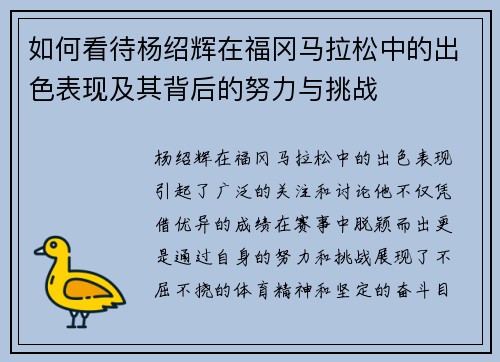 如何看待杨绍辉在福冈马拉松中的出色表现及其背后的努力与挑战