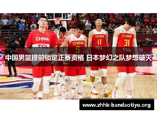 中国男篮提前锁定正赛资格 日本梦幻之队梦想破灭