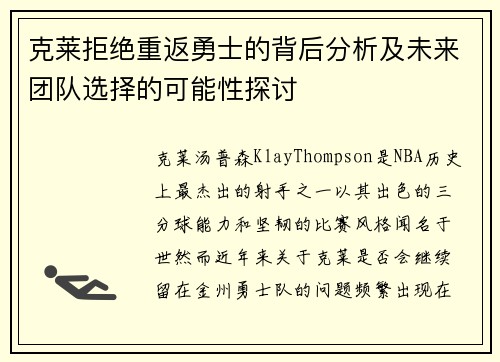 克莱拒绝重返勇士的背后分析及未来团队选择的可能性探讨