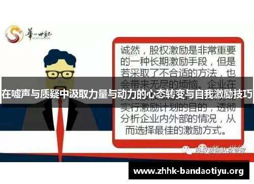在嘘声与质疑中汲取力量与动力的心态转变与自我激励技巧