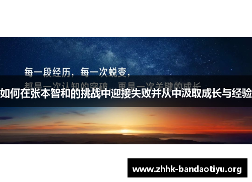 如何在张本智和的挑战中迎接失败并从中汲取成长与经验