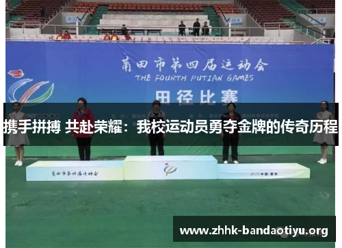 携手拼搏 共赴荣耀：我校运动员勇夺金牌的传奇历程