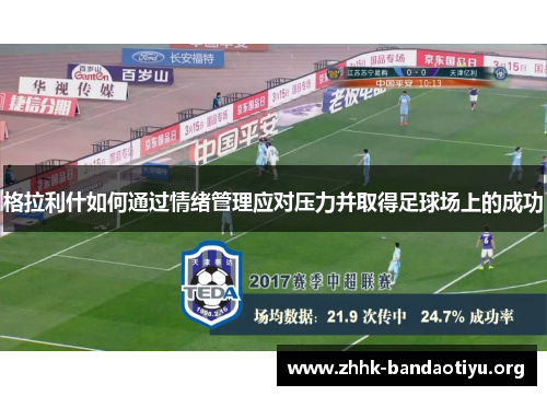格拉利什如何通过情绪管理应对压力并取得足球场上的成功