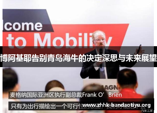 博阿基耶告别青岛海牛的决定深思与未来展望