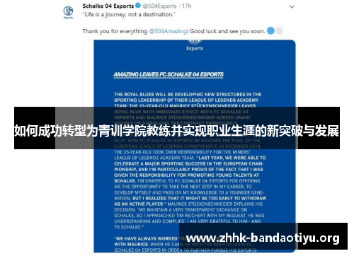 如何成功转型为青训学院教练并实现职业生涯的新突破与发展