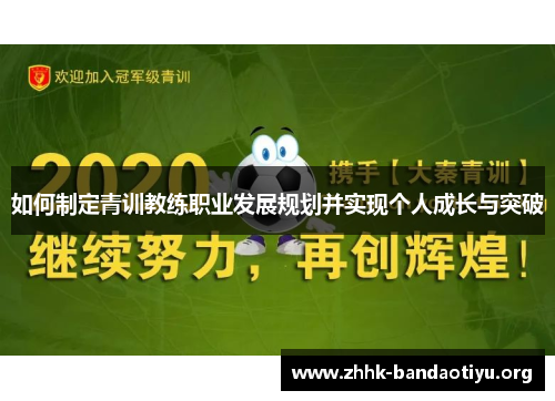 如何制定青训教练职业发展规划并实现个人成长与突破