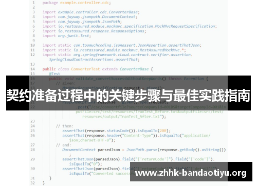 契约准备过程中的关键步骤与最佳实践指南