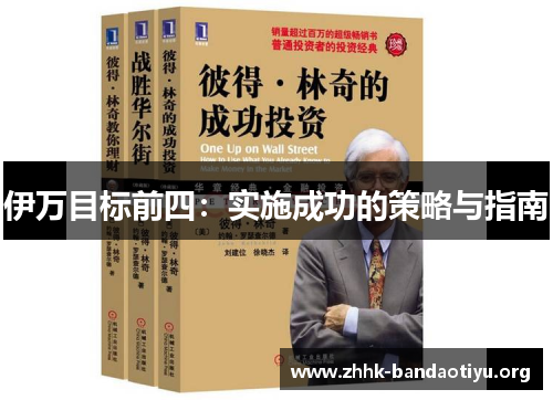 伊万目标前四：实施成功的策略与指南