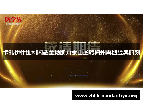 卡扎伊什维利闪耀全场助力泰山逆转梅州再创经典时刻
