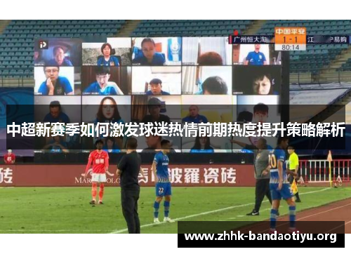 中超新赛季如何激发球迷热情前期热度提升策略解析