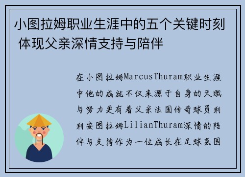 小图拉姆职业生涯中的五个关键时刻 体现父亲深情支持与陪伴