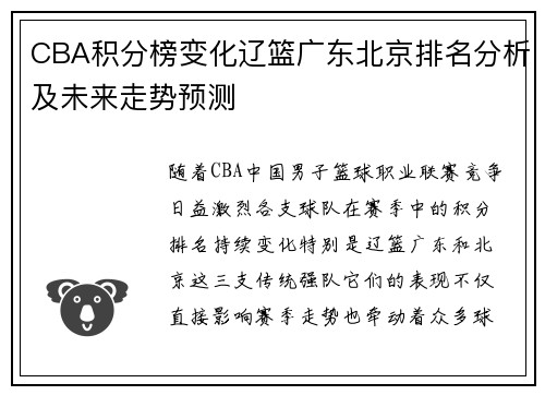 CBA积分榜变化辽篮广东北京排名分析及未来走势预测