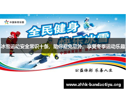 冰雪运动安全常识十条，助你避免意外，享受冬季运动乐趣