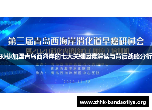 孙捷加盟青岛西海岸的七大关键因素解读与背后战略分析