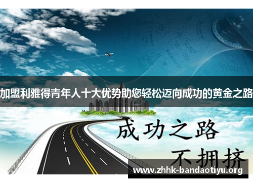 加盟利雅得青年人十大优势助您轻松迈向成功的黄金之路
