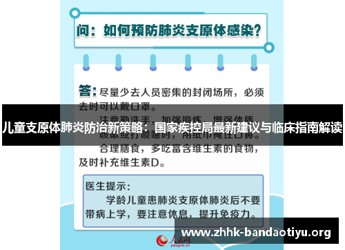 儿童支原体肺炎防治新策略：国家疾控局最新建议与临床指南解读