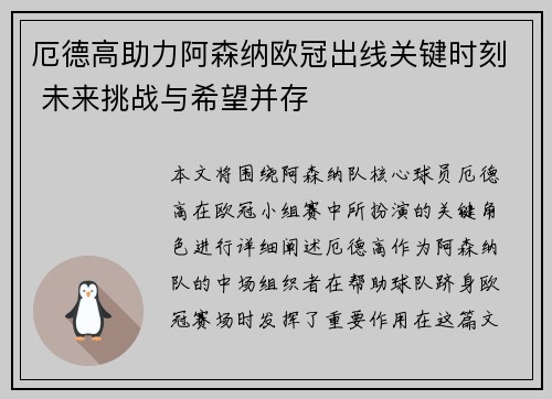 厄德高助力阿森纳欧冠出线关键时刻 未来挑战与希望并存