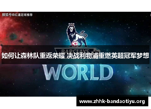 如何让森林队重返荣耀 决战利物浦重燃英超冠军梦想