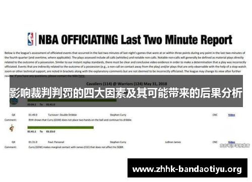 影响裁判判罚的四大因素及其可能带来的后果分析