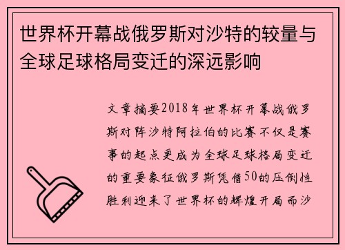 世界杯开幕战俄罗斯对沙特的较量与全球足球格局变迁的深远影响