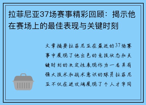 拉菲尼亚37场赛事精彩回顾：揭示他在赛场上的最佳表现与关键时刻