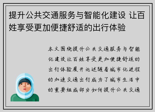 提升公共交通服务与智能化建设 让百姓享受更加便捷舒适的出行体验