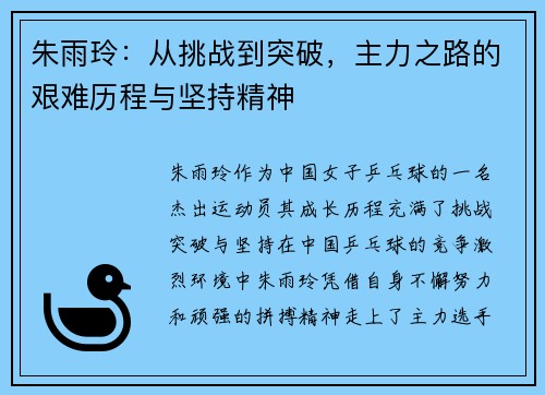 朱雨玲：从挑战到突破，主力之路的艰难历程与坚持精神