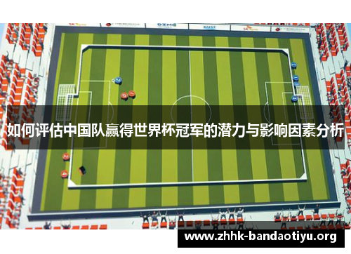 如何评估中国队赢得世界杯冠军的潜力与影响因素分析