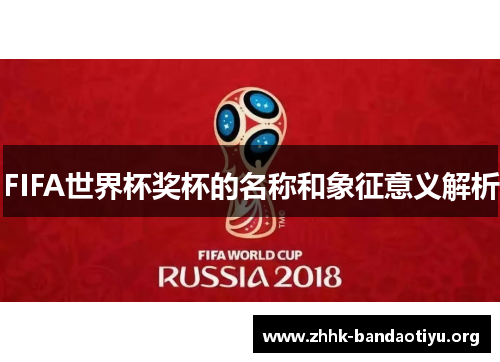 FIFA世界杯奖杯的名称和象征意义解析