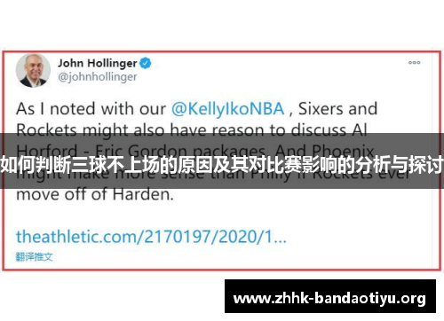 如何判断三球不上场的原因及其对比赛影响的分析与探讨